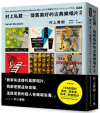 在飛比找誠品線上優惠-村上私藏: 懷舊美好的古典樂唱片 2