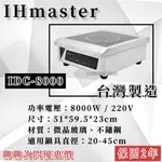 《鼎鑫冰櫃冷凍設備》🔥IHMASTER IDC-8000 商用電磁爐/8000W電磁爐/營業用電磁爐/高功率電磁爐