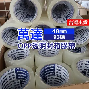 萬達OPP透明封箱膠帶 48mm 90碼 環美膠帶 18mm 45碼 不易斷 黏性佳 封箱膠帶 封箱膠帶