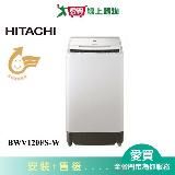 日立12公斤直立式洗脫烘洗衣機BWV120FS-W琉璃白