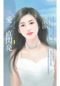 在飛比找Readmoo電子書優惠-愛一直閃亮