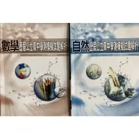 在飛比找蝦皮購物優惠-薪橋 數學 自然 歷屆公立高中學測模擬試題解析 學測指考適用