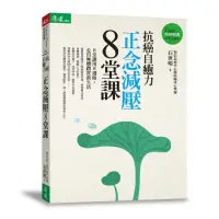 在飛比找momo購物網優惠-抗癌自癒力：正念減壓8堂課