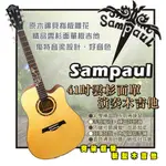 【潔特力樂器批發】現貨 SAMPAUL 41吋雲杉面單 演奏型民謠 木吉他 初學練習利器 不用再換琴 贈全配件 演奏適用