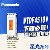 在飛比找蝦皮購物優惠-WTFF4510W埋入式緊急押扣《單品》Panasonic國