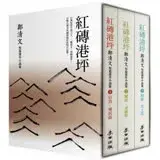 在飛比找遠傳friDay購物優惠-《紅磚港坪——鄭清文短篇連作小說集(1-3)》(套書珍藏版)