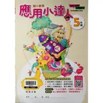 【國小數學應用】翰林-應用小達人-5年級(林老書升學專門店)(網路書店)