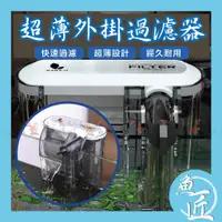 在飛比找蝦皮購物優惠-【魚匠水族】Mini超薄外掛過濾器〝小體積、大功效〞(外掛過