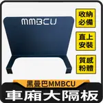 PG小舖 有現貨 三陽 MMBCU 車廂隔板 隔板 大隔板 車廂置物 MMBCU 改裝 曼巴 隔板 機車置物袋 車廂收納