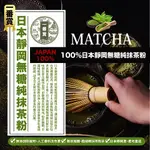 MATCHA 一番賞 100% 日本靜岡 無糖 純抹茶粉 200G/包 茶性濃郁，茶味香醇甘甜-良鎂