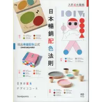 在飛比找蝦皮購物優惠-＊欣閱書室＊ 原點出版「日本暢銷配色法則」 SendPoin