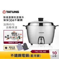 在飛比找PChome24h購物優惠-TATUNG大同 10人份 不鏽鋼電鍋 TAC-10L-MS