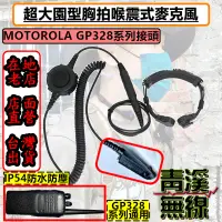 在飛比找蝦皮購物優惠-《青溪無線》MOTOROLA GP328 無線電胸拍喉震耳機