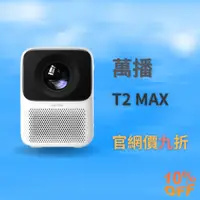 在飛比找蝦皮購物優惠-【官網九折】全新品 Wanbo 萬播 智慧投影機 T2 Ma