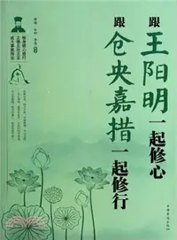 在飛比找三民網路書店優惠-跟王陽明一起修心 跟倉央嘉措一起修行（簡體書）