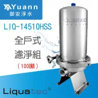 在飛比找蝦皮商城優惠-Liquatec 全戶型不鏽鋼過濾器 / LIQ-14510