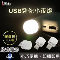 在飛比找蝦皮商城優惠-iMax 小夜燈 USB迷你小夜燈 暖黃光 三入裝 (USB