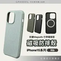 在飛比找樂天市場購物網優惠-GRAMAS Rib iPhone 15 系列 行李箱手機殼