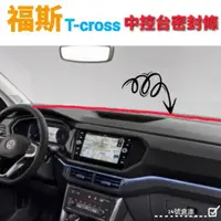 在飛比找蝦皮商城精選優惠-福斯 Tcross 中控台密封膠條 儀表板 密封條 隔音條 