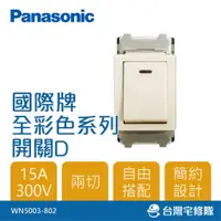 在飛比找蝦皮購物優惠-Panasonic國際牌 全彩系列 WN5003-802 開