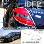 【IDFR】BENZ 賓士 SLK R171 2004~2011 鍍鉻銀 車燈框 後燈框 飾貼(車燈框 後燈框 尾燈框)