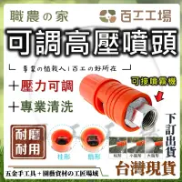 在飛比找蝦皮購物優惠-『百工工場』台灣製造 高射噴頭 洗淨嘴 高壓清洗機 洗車 電