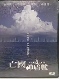 在飛比找Yahoo!奇摩拍賣優惠-挖寶二手片-E07-086-正版DVD-日片【亡國神盾艦】-