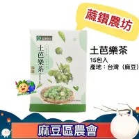 在飛比找Yahoo!奇摩拍賣優惠-【友善耕種｜蔴鑽農坊】土芭樂茶(茶包)15包/盒_全素_茶袋