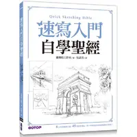 在飛比找金石堂優惠-速寫入門自學聖經：第一本最全面的快速繪畫技巧寶典！