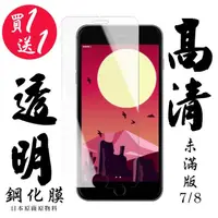 在飛比找momo購物網優惠-IPhone 7 IPhone 8 保護貼 買一送一 非滿版