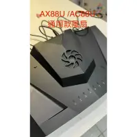 在飛比找蝦皮購物優惠-(ASUS)RT-AC88U / RT-AX88U 專用風扇