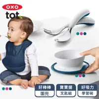 在飛比找PChome24h購物優惠-OXO tot 學習餐具三件組(叉匙組、好棒棒圍兜、好吸力學