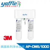 在飛比找momo購物網優惠-【Yaffle 亞爾浦】美國系列家用櫥下型二道式淨水器(AP