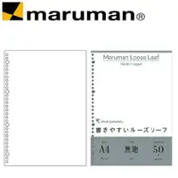 在飛比找樂天市場購物網優惠-日本 maruman L1106 平滑空白30孔A4 活頁紙