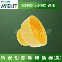 在飛比找蝦皮購物優惠-𝘼𝙑𝙀𝙉𝙏新安怡吸乳器SCF900/SCF902系列黃色轉接