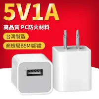 在飛比找momo購物網優惠-【YORI優里嚴選】5V1A插頭 充電頭 充電器 豆腐頭(台