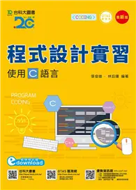 在飛比找TAAZE讀冊生活優惠-程式設計實習使用C語言附範例程式檔 （最新版）