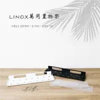 在飛比找森森購物網優惠-韓國超熱賣Linox萬用置物架