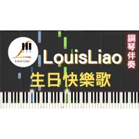 在飛比找蝦皮購物優惠-65.Louis Liao-生日快樂歌 鋼琴伴奏版