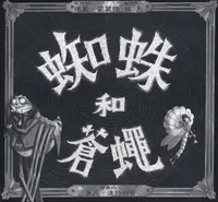 在飛比找誠品線上優惠-蜘蛛和蒼蠅