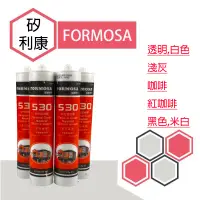 在飛比找蝦皮購物優惠-【台灣出貨】<矽利康 FORMOSA 530> 福爾摩沙 矽