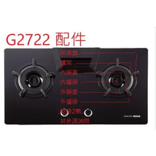 G2722 瓦斯爐 配件