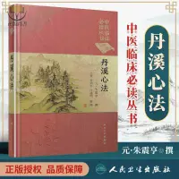 在飛比找蝦皮購物優惠-【正版塑封】中醫臨床*讀叢書 典藏版 丹溪心法 朱震亨撰 人