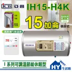 含稅 亞昌 I系列 可調溫休眠型 電能熱水器 橫掛式 壁掛 IH15-H4K 儲存式 電熱水器 15加侖 分期刷卡 促銷