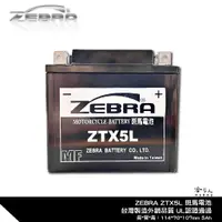 在飛比找蝦皮商城優惠-ZEBRA ZTX5L 機車電池 免加水 台灣製造 摩托車電
