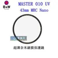 在飛比找Yahoo!奇摩拍賣優惠-【高雄四海】B+W MASTER 010 UV 43mm M