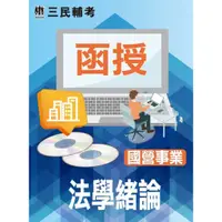 在飛比找蝦皮購物優惠-[三民輔考~書本熊]法學緒論(國營事業適用)(DVD課程)(