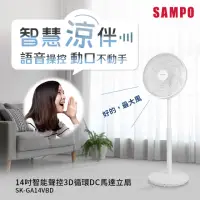 在飛比找momo購物網優惠-【SAMPO 聲寶】14吋智能聲控3D循環DC馬達立扇(SK