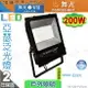 【舞光LED】LED-200W。亞瑟泛光燈 IP66 附防水驅動 戶外投射燈 洗牆燈 廣告燈 #FLS200【燈峰照極】