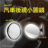 在飛比找PChome24h購物優惠-汽車後視鏡【AH-287】旋轉按壓式 後視小圓鏡 車用 倒車